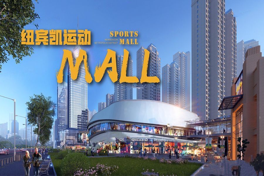 纽宾凯运动MALL